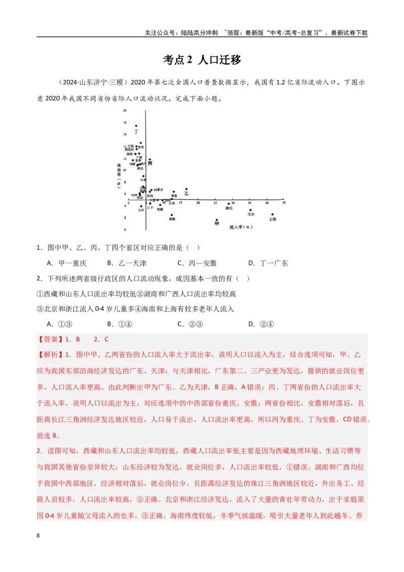 《考点巩固卷11人口-（新高考通用）（教师版）_07-地理-高考总复习_一轮复习_2025年_2025年高考地理一轮复习考点复习卷（新高考通用）》第8页预览