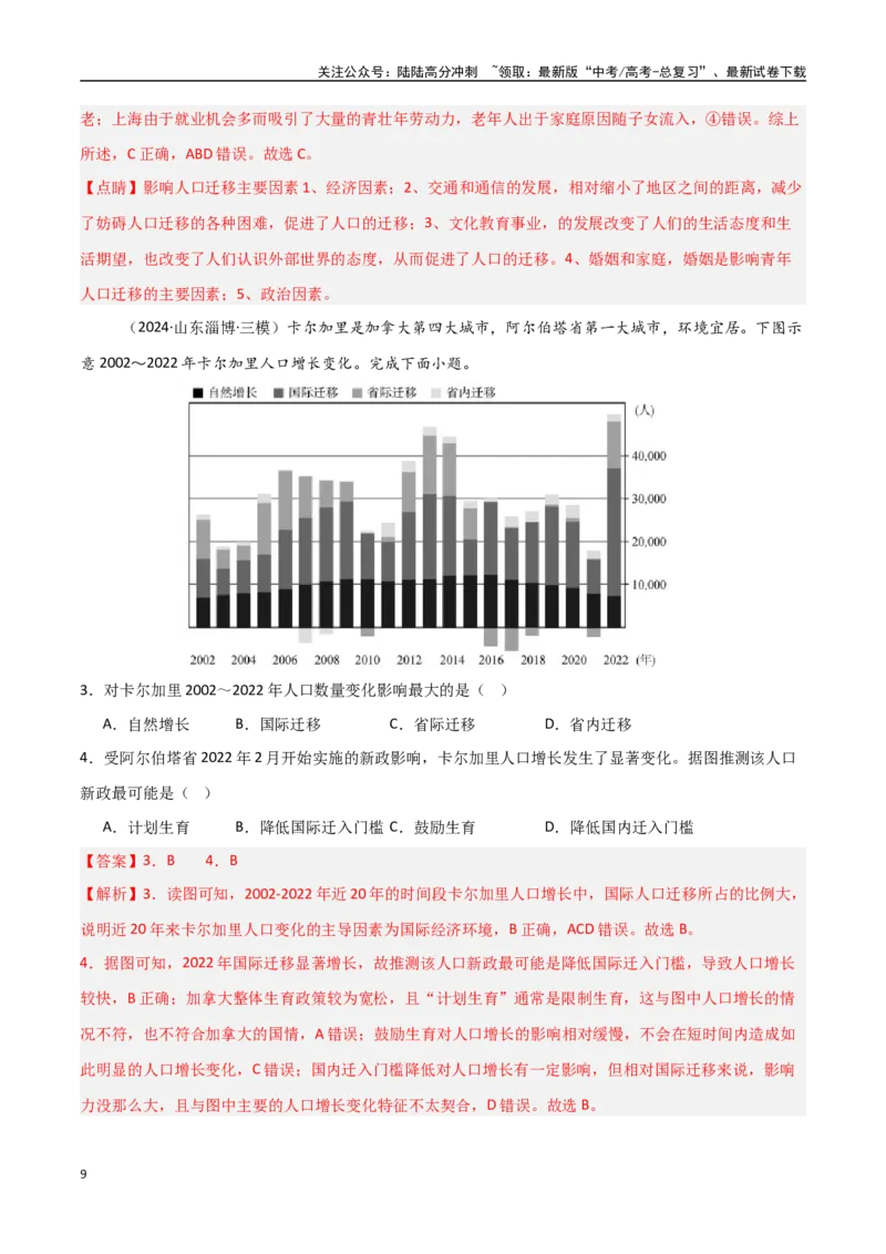 《考点巩固卷11人口-（新高考通用）（教师版）_07-地理-高考总复习_一轮复习_2025年_2025年高考地理一轮复习考点复习卷（新高考通用）》第9页预览