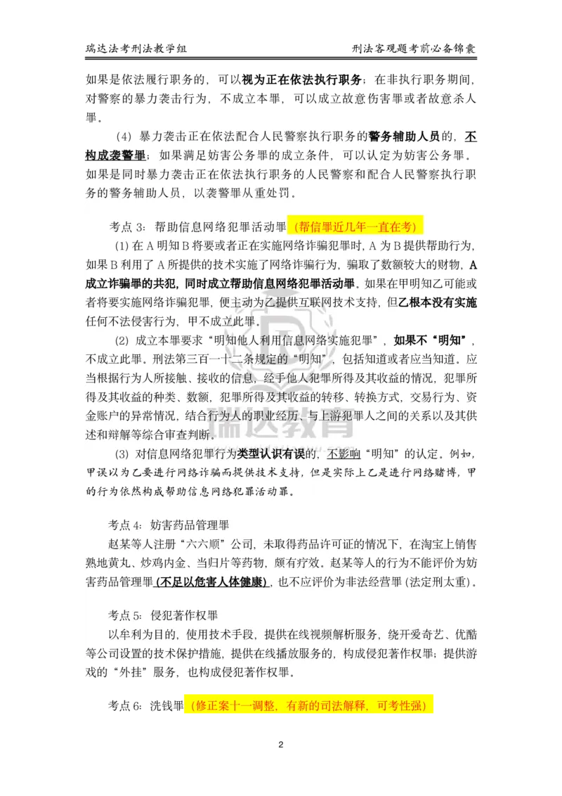 《刑法_2026法考客观_瑞-D_1426RD客观考前必背锦囊》第2页预览