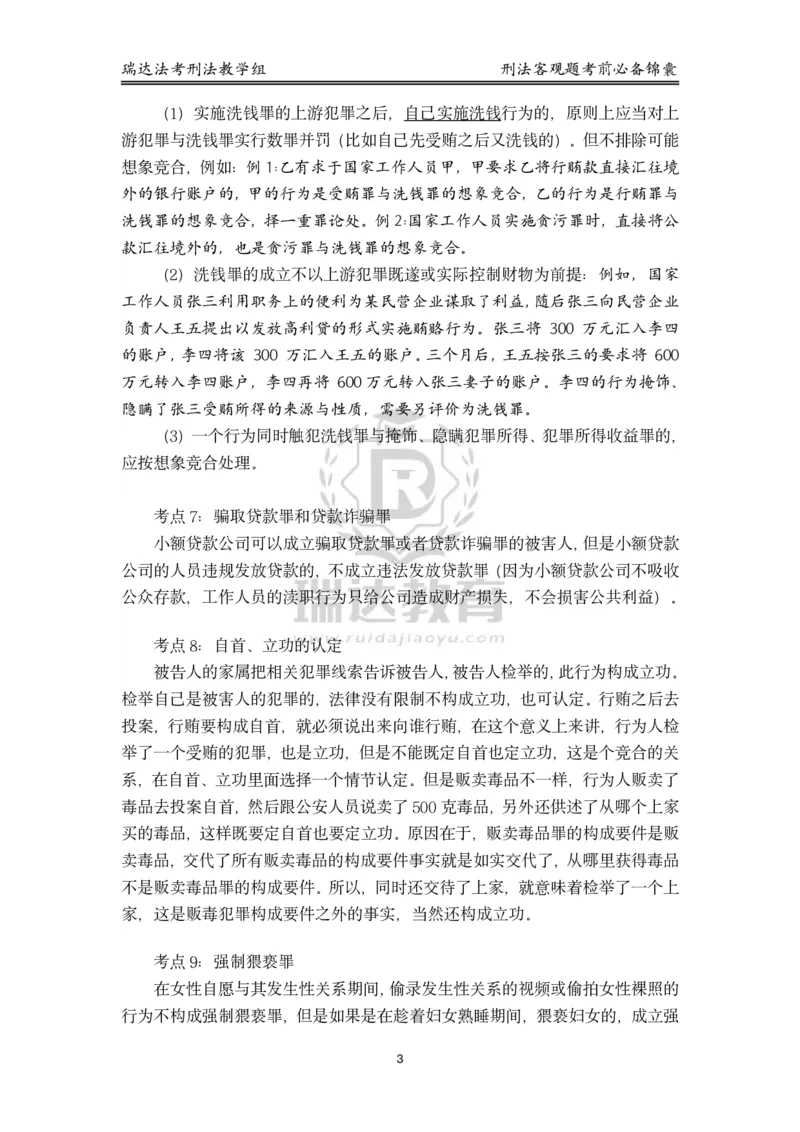 《刑法_2026法考客观_瑞-D_1426RD客观考前必背锦囊》第3页预览