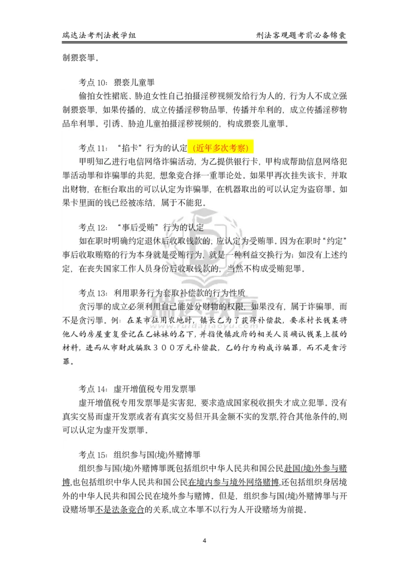 《刑法_2026法考客观_瑞-D_1426RD客观考前必背锦囊》第4页预览