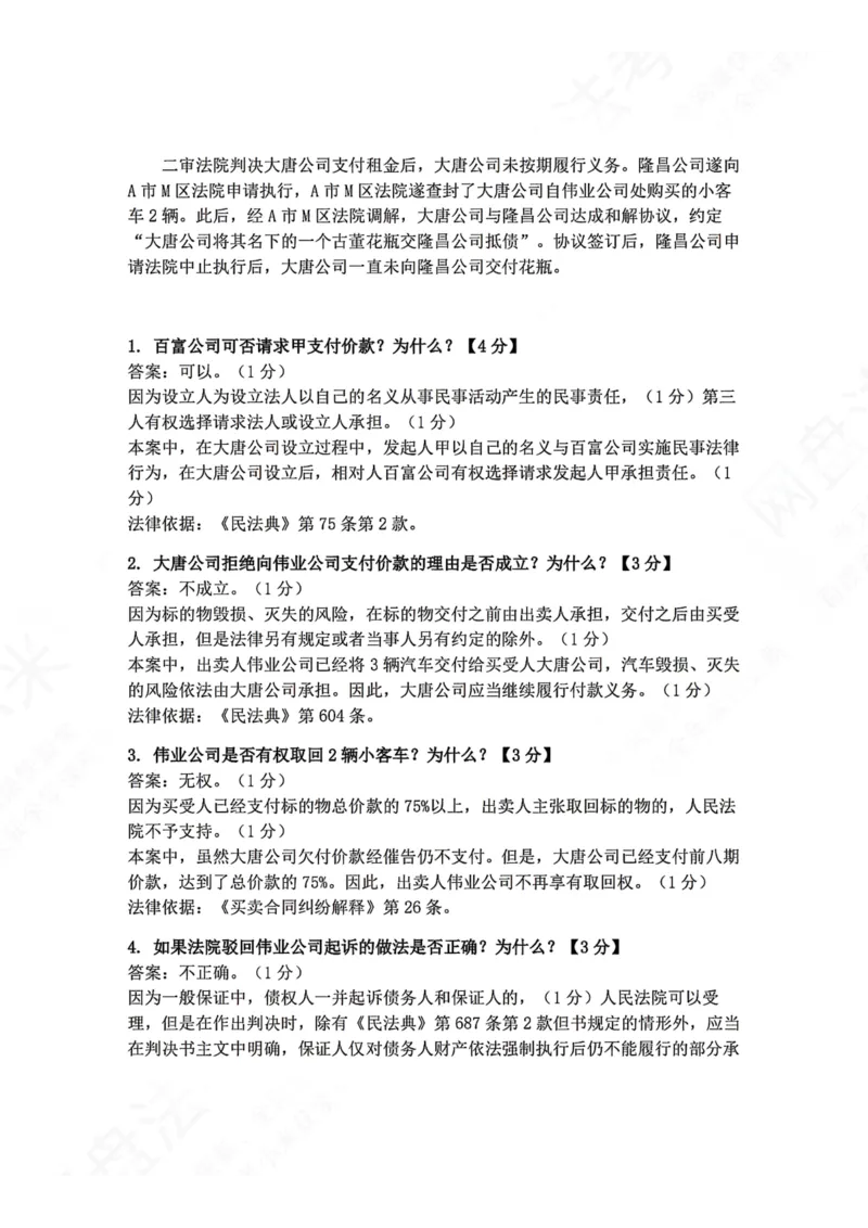 《02.民法主观题进阶大案例二答案_2026法考主观_ZH_04.主观进阶大案例_01.民法完结_大案例文档》第2页预览