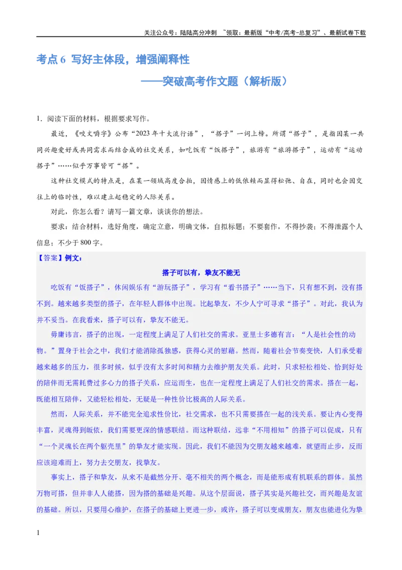 《专题6写好主体段，增强阐释性（练习）（新教材新高考）(解析版)_专项复习_2024年_2024新高考语文满分作文素材论题论点论证议论文热点写作_二轮（完）_配套练习》第1页预览