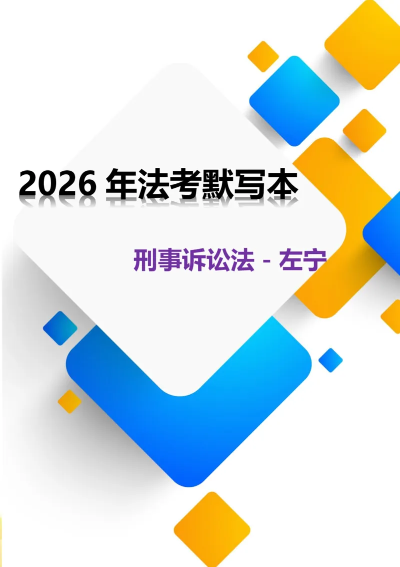 《2026年法考默写本刑诉-左宁-题目本_2026法考客观_法考默写本汇总_2026法考默写本-刑诉法左宁》第1页预览
