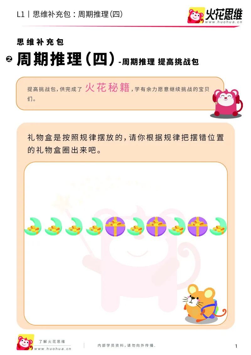 《第19专题_周期推理_周期推理（四）_提高挑战包_（G1450)火花思维幼小衔接及L1-L5_L1完结_05.L1补充资料_01(1).周期推理》第1页预览