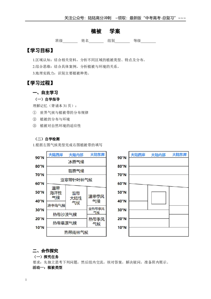 《高考地理一轮复习导学案20植被_07-地理-高考总复习_一轮复习_2026年-地理高考一轮复习_102026届高考地理一轮复习导学案》第1页预览