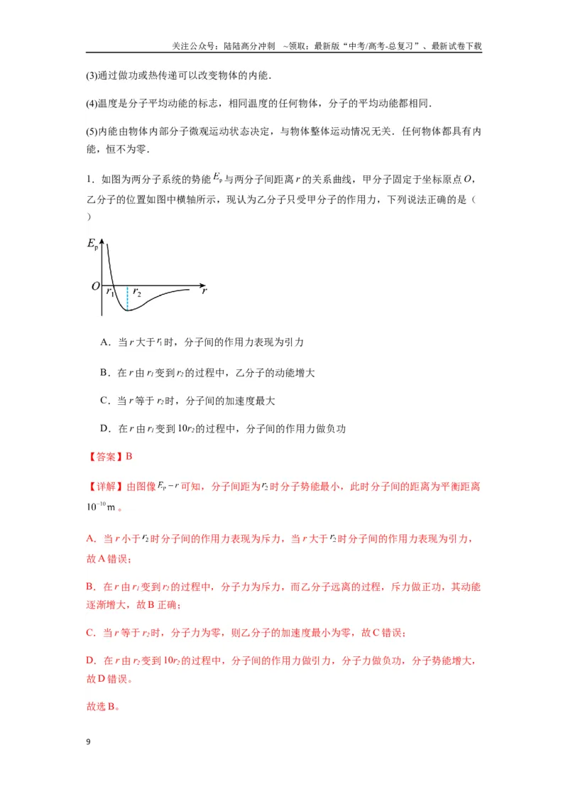 《专题33热学的基本概念与原理（教师版）_04-物理-高考总复习_一轮复习_2025年_2025年高考物理一轮复习热点题型归类》第9页预览