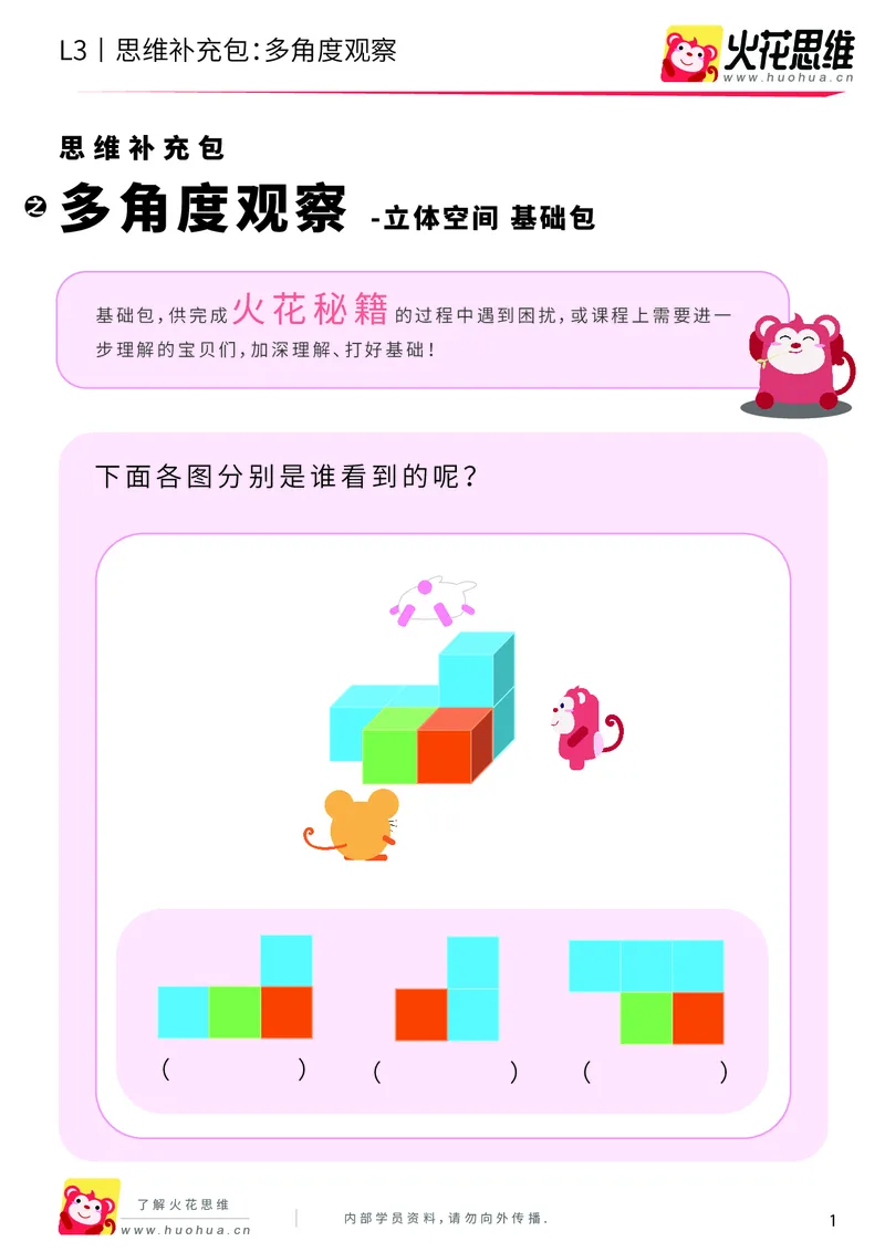 《第12专题_立体空间_多角度观察_基础巩固包_202001161608021_（G1450)火花思维幼小衔接及L1-L5_L3完结_L3完结AI_05完结AI41-88_补充资料练习册_12立体空间》第1页预览