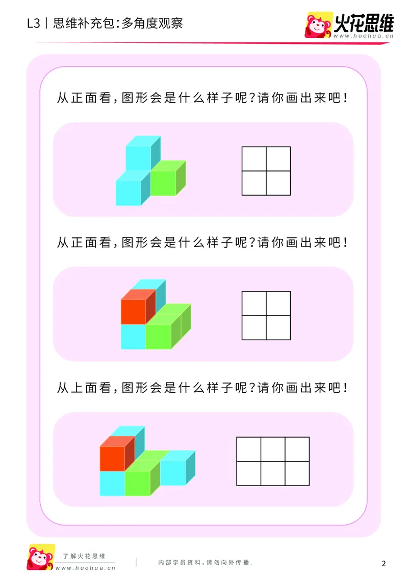 《第12专题_立体空间_多角度观察_基础巩固包_202001161608021_（G1450)火花思维幼小衔接及L1-L5_L3完结_L3完结AI_05完结AI41-88_补充资料练习册_12立体空间》第2页预览