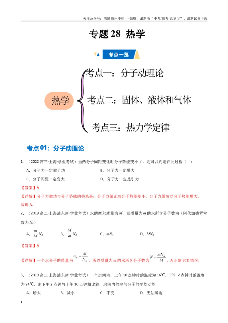 《专题28热学（教师版）_04-物理-高考总复习_专项复习_2025年_2025年高中学业水平合格考物理真题分类汇编（全国通用）》第1页预览