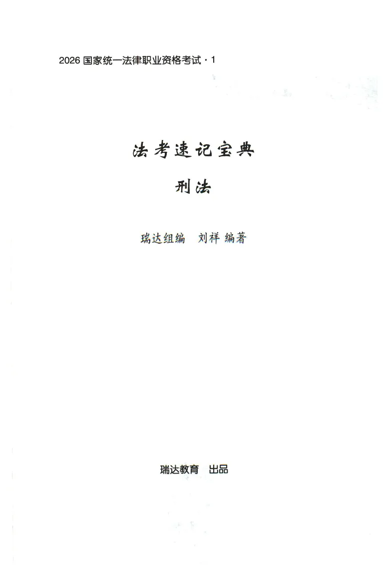 《2026速记宝典--刑法_2026法考客观_瑞-D_7速记宝典》第1页预览
