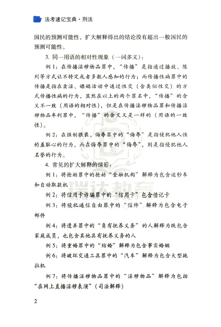 《2026速记宝典--刑法_2026法考客观_瑞-D_7速记宝典》第4页预览