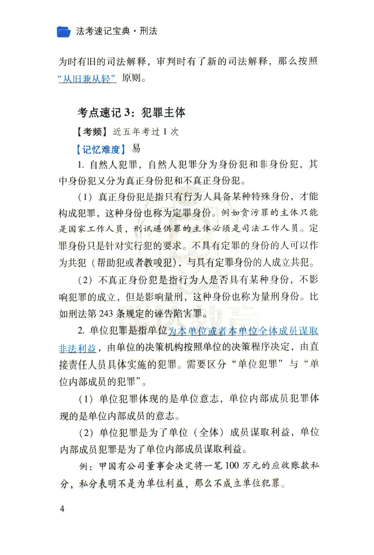 《2026速记宝典--刑法_2026法考客观_瑞-D_7速记宝典》第6页预览