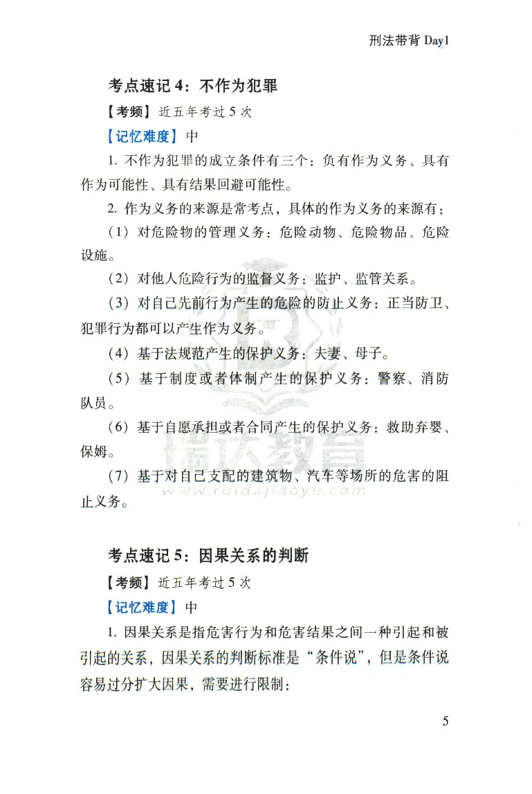 《2026速记宝典--刑法_2026法考客观_瑞-D_7速记宝典》第7页预览