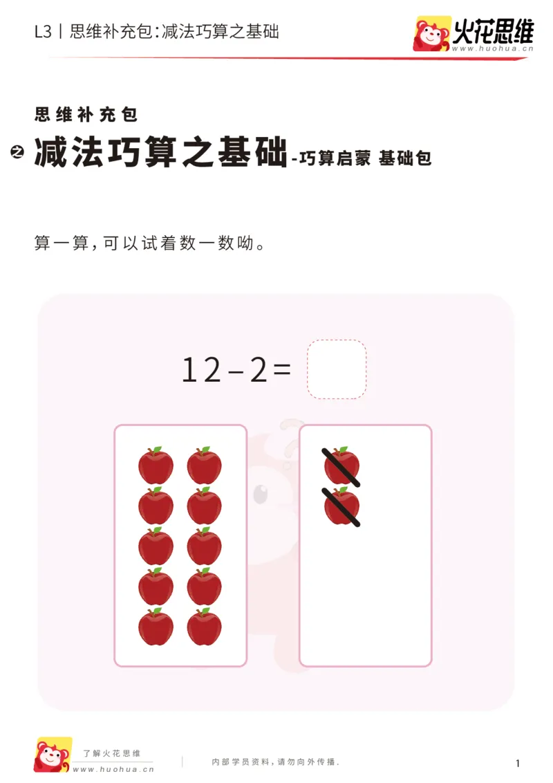 《第12专题_巧算启蒙_减法巧算之基础_基础巩固包_201901242102351_（G1450)火花思维幼小衔接及L1-L5_L3完结_L3完结48课_巧算启蒙》第1页预览