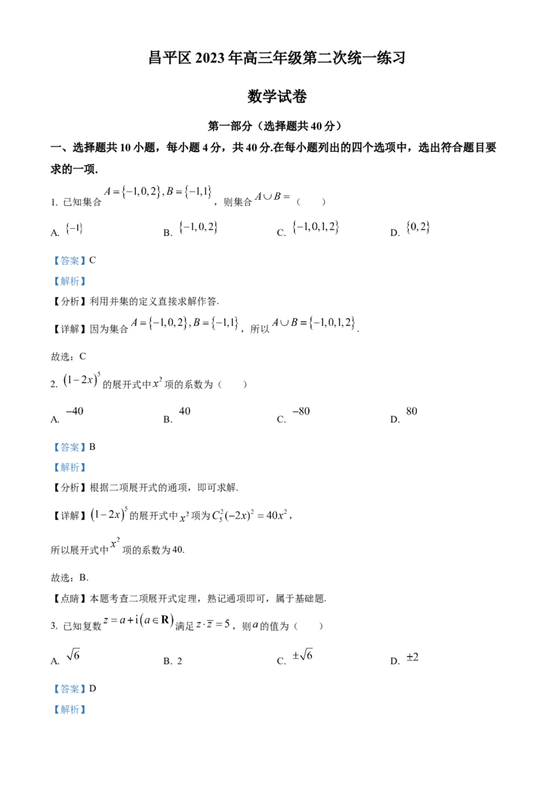 《北京市昌平区2023届高三二模数学试题（解析版）_数学_北京市昌平区2023届高三二模数学试题（含解析）》第1页预览