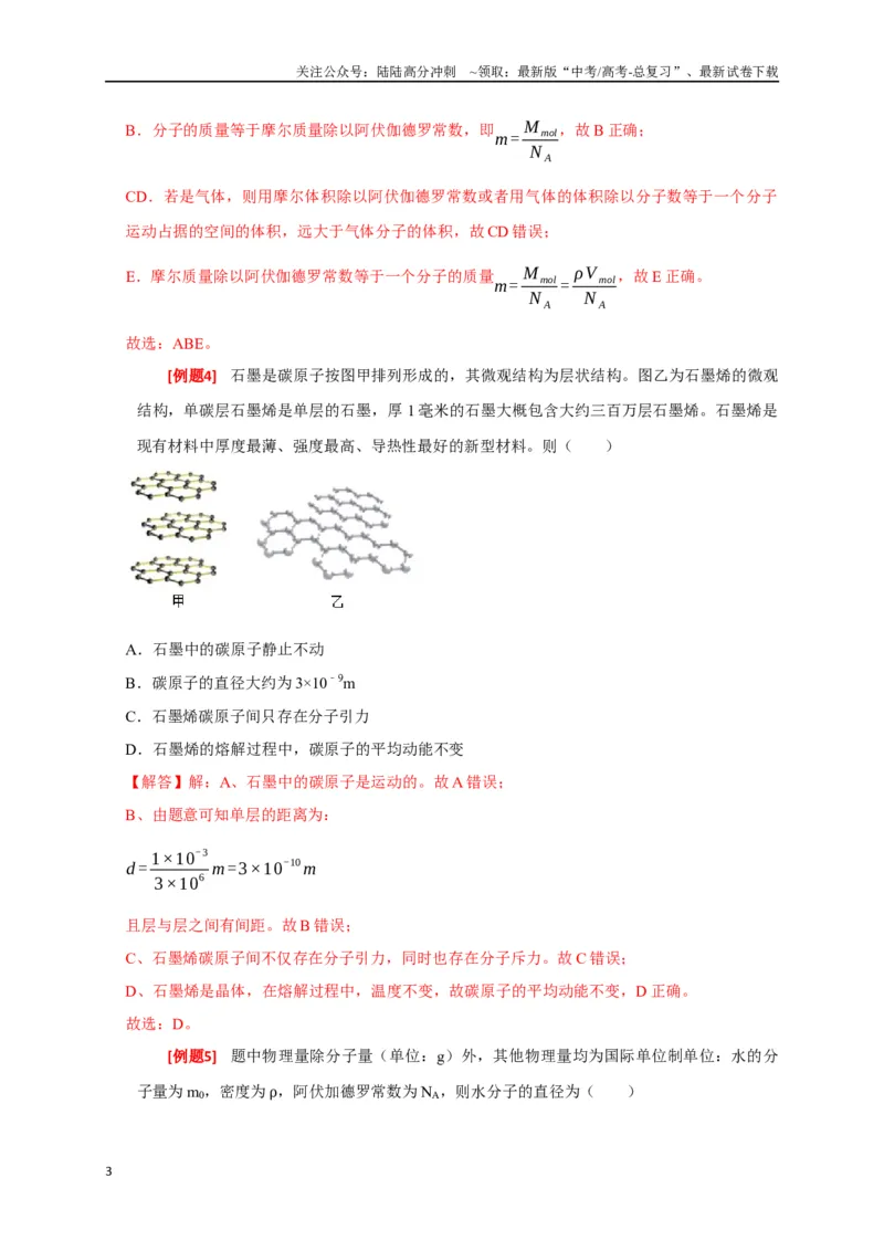 《专题29分子动理论（解析版）_04-物理-高考总复习_专项复习_2024年_2024高考物理三轮冲刺复习热点知识讲练题型归纳练_资料》第3页预览
