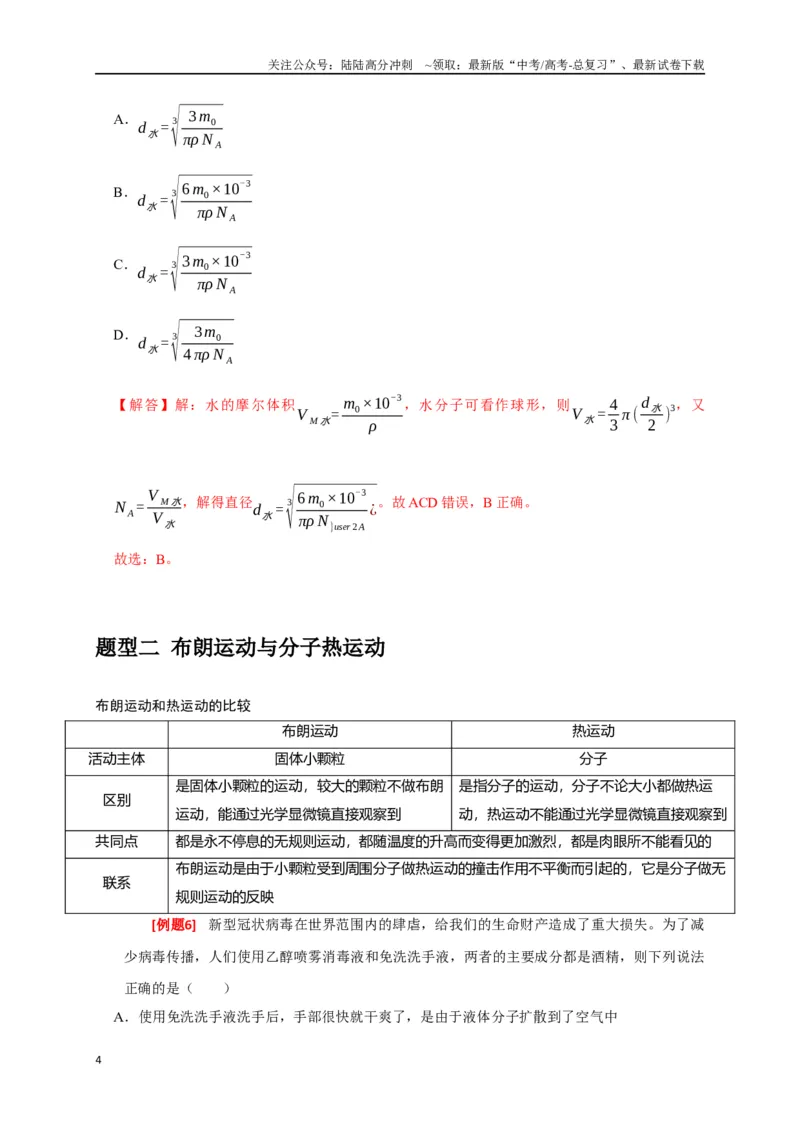 《专题29分子动理论（解析版）_04-物理-高考总复习_专项复习_2024年_2024高考物理三轮冲刺复习热点知识讲练题型归纳练_资料》第4页预览