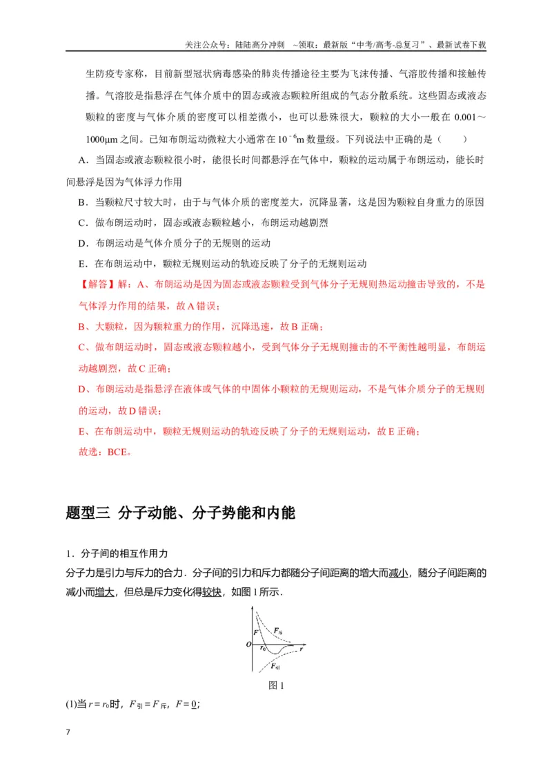 《专题29分子动理论（解析版）_04-物理-高考总复习_专项复习_2024年_2024高考物理三轮冲刺复习热点知识讲练题型归纳练_资料》第7页预览