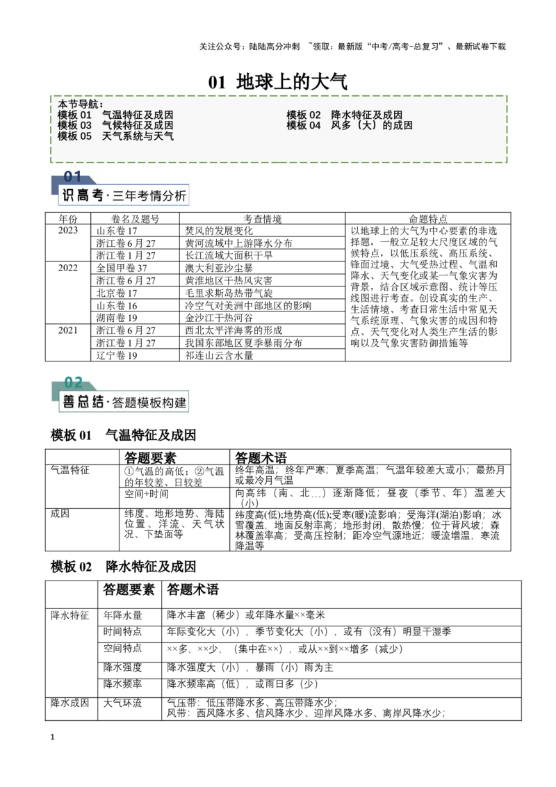 《题型01地球上的大气（答题模版）（解析版）_07-地理-高考总复习_专项复习_2024年_2024年高考地理答题技巧与模板构建》第1页预览