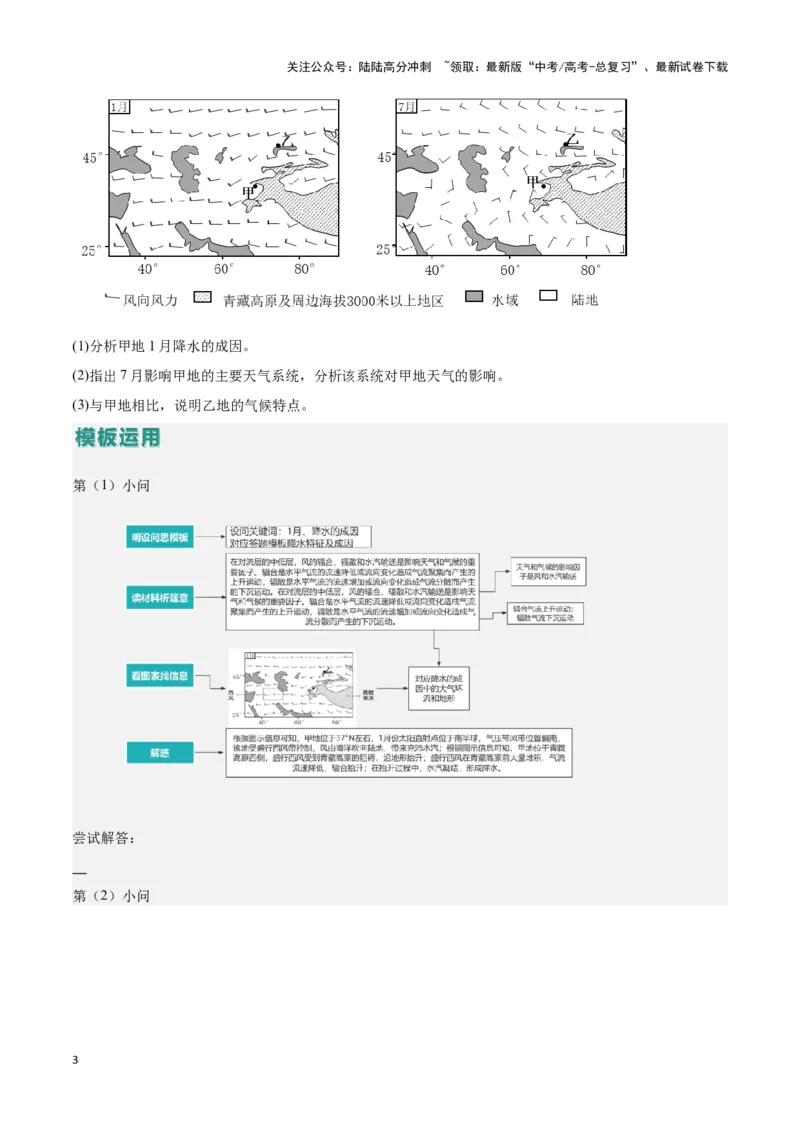 《题型01地球上的大气（答题模版）（解析版）_07-地理-高考总复习_专项复习_2024年_2024年高考地理答题技巧与模板构建》第3页预览