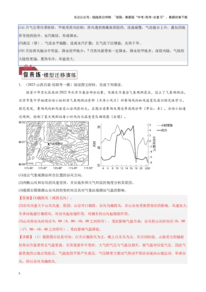 《题型01地球上的大气（答题模版）（解析版）_07-地理-高考总复习_专项复习_2024年_2024年高考地理答题技巧与模板构建》第5页预览