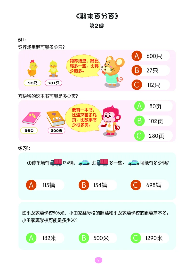 《二年级期末复习C版（沪教版）-操作卡_（G1450)火花思维幼小衔接及L1-L5_L5(七大专题完结)_1年级2年级期终考试复习_二年级沪教版》第8页预览