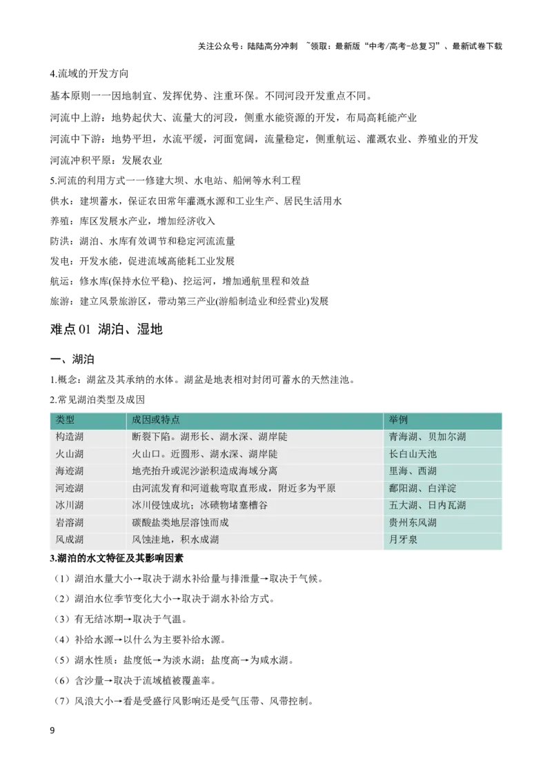 《重难点04陆地水体-（新高考专用）（学生版）_07-地理-高考总复习_专项复习_2024年_2024年高考地理热点·重点·难点专练（新高考专用）》第9页预览
