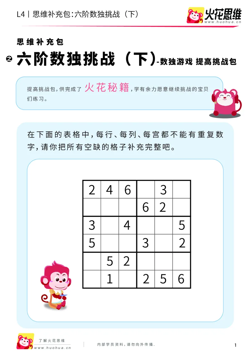 《第11专题_数独游戏_六阶数独挑战（下）_提高挑战包_202001050952011_（G1450)火花思维幼小衔接及L1-L5_L4完结_火花视频_11数独游戏》第1页预览