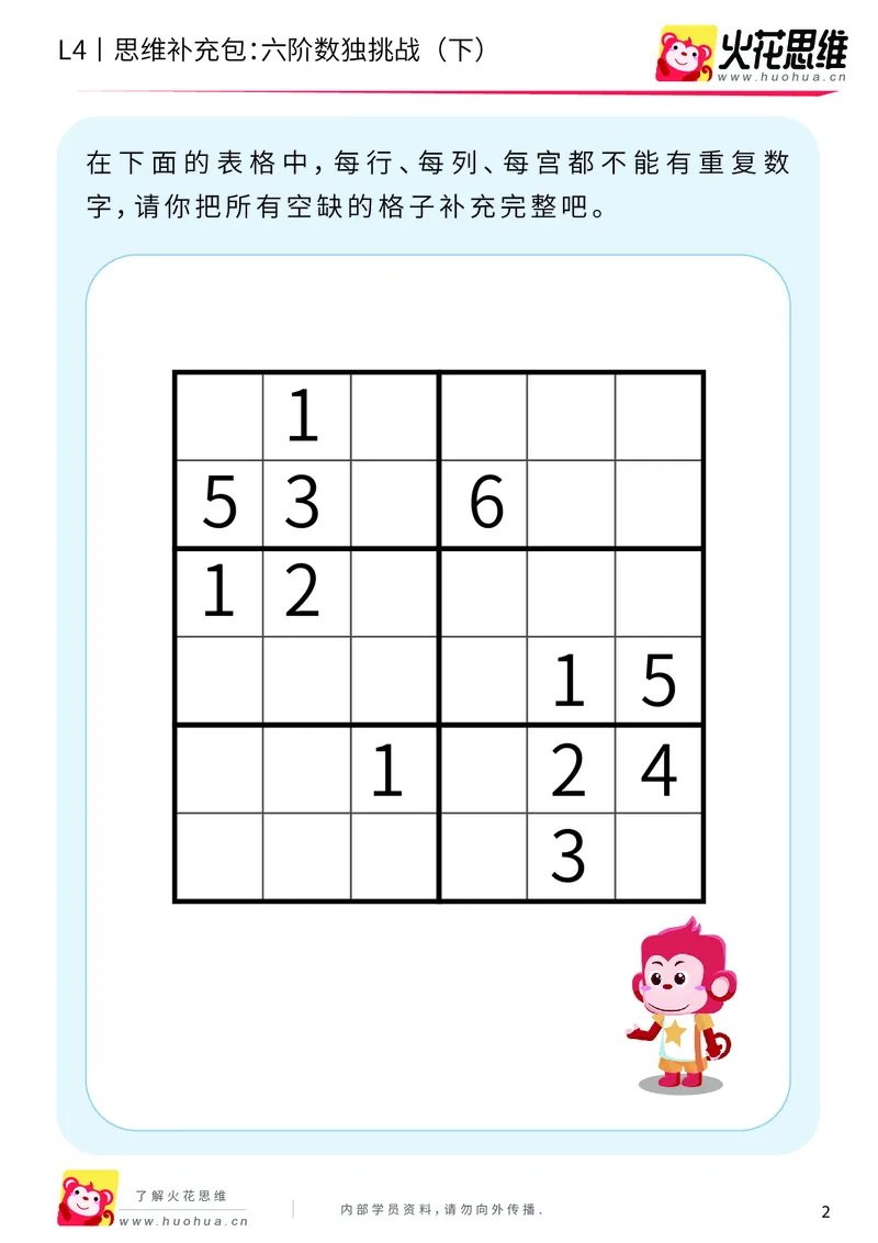 《第11专题_数独游戏_六阶数独挑战（下）_提高挑战包_202001050952011_（G1450)火花思维幼小衔接及L1-L5_L4完结_火花视频_11数独游戏》第2页预览