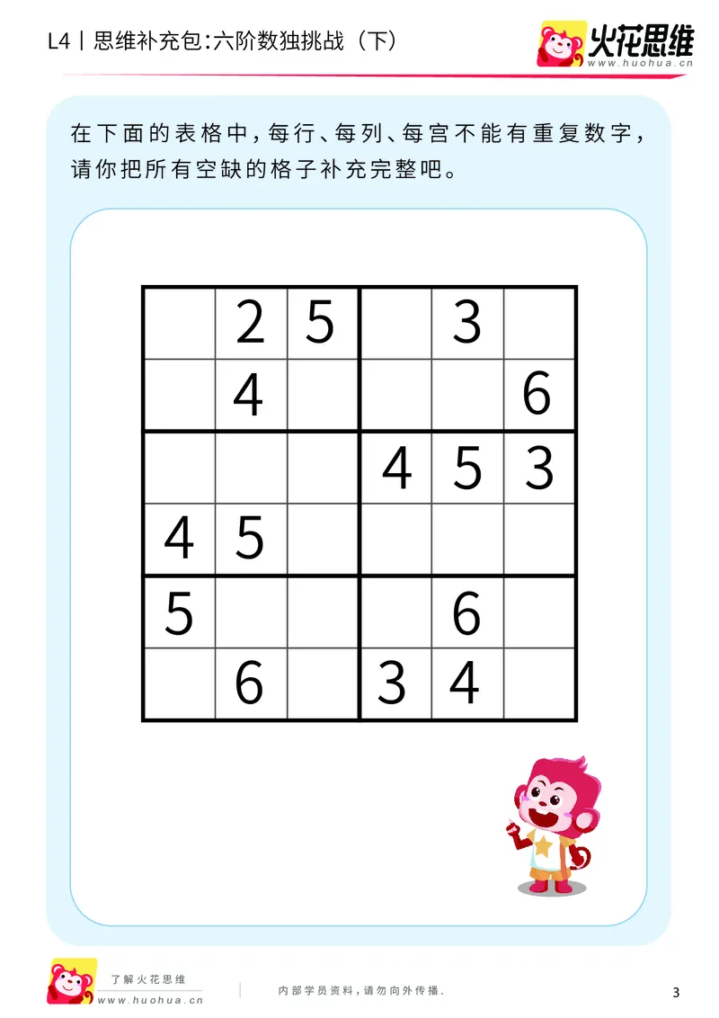 《第11专题_数独游戏_六阶数独挑战（下）_提高挑战包_202001050952011_（G1450)火花思维幼小衔接及L1-L5_L4完结_火花视频_11数独游戏》第3页预览