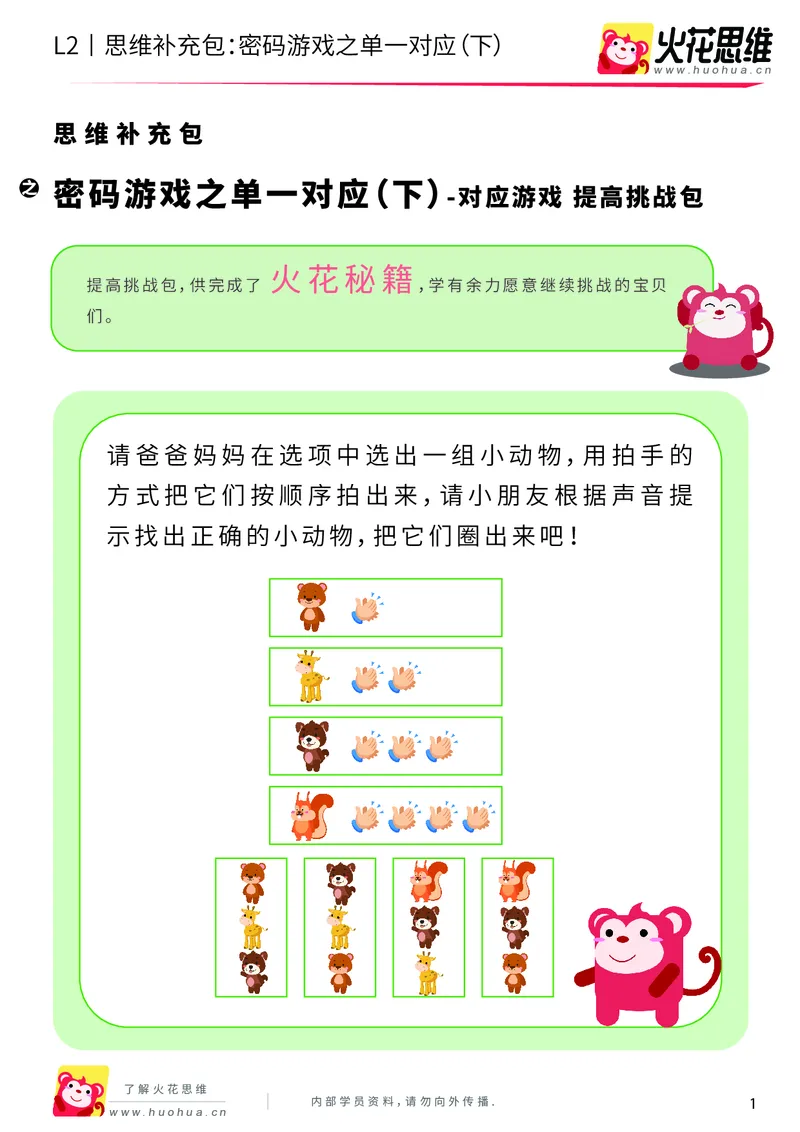 《第5专题_对应游戏_密码游戏之单一对应（下）_提高挑战包_201909031723121_（G1450)火花思维幼小衔接及L1-L5_L2完结_L2完结AI40课_05补充资料_05对应游戏》第1页预览