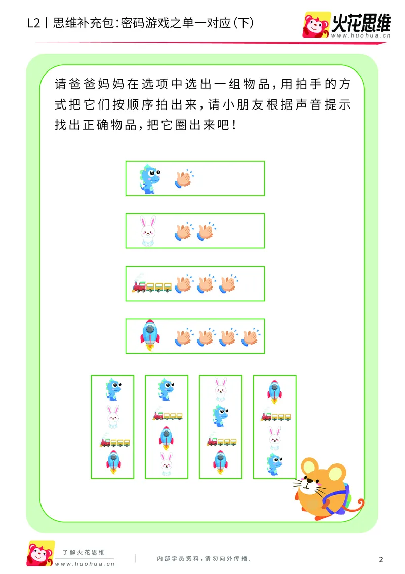《第5专题_对应游戏_密码游戏之单一对应（下）_提高挑战包_201909031723121_（G1450)火花思维幼小衔接及L1-L5_L2完结_L2完结AI40课_05补充资料_05对应游戏》第2页预览