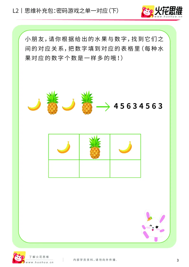 《第5专题_对应游戏_密码游戏之单一对应（下）_提高挑战包_201909031723121_（G1450)火花思维幼小衔接及L1-L5_L2完结_L2完结AI40课_05补充资料_05对应游戏》第3页预览