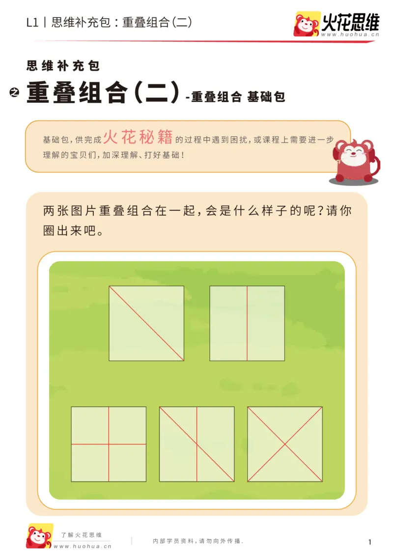 《第20专题_重叠组合_重叠组合（二）_基础巩固包_（G1450)火花思维幼小衔接及L1-L5_L1完结_05.L1补充资料_02.重叠组合》第1页预览