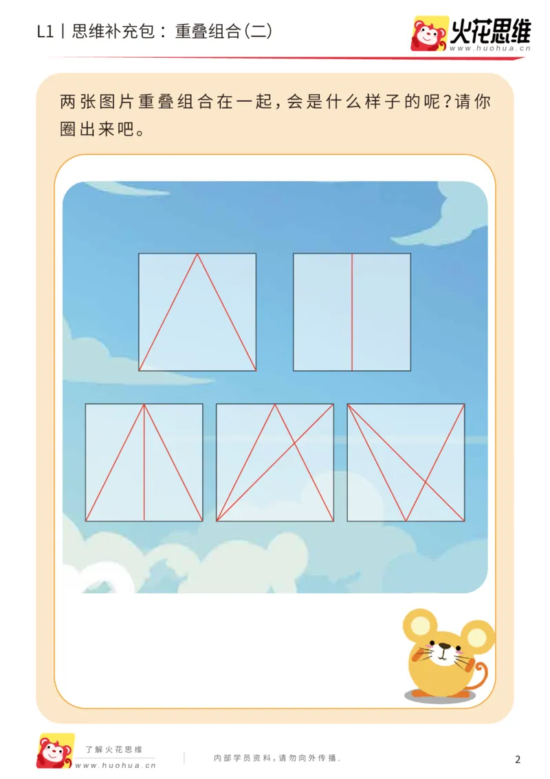 《第20专题_重叠组合_重叠组合（二）_基础巩固包_（G1450)火花思维幼小衔接及L1-L5_L1完结_05.L1补充资料_02.重叠组合》第2页预览