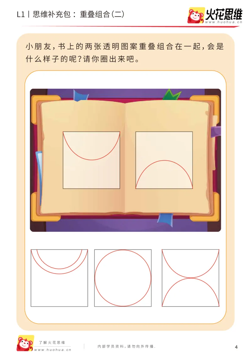 《第20专题_重叠组合_重叠组合（二）_基础巩固包_（G1450)火花思维幼小衔接及L1-L5_L1完结_05.L1补充资料_02.重叠组合》第4页预览