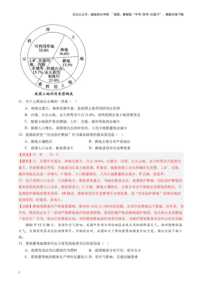 《练习19中国自然资源-（全国通用）（解析版）_07-地理-高考总复习_专项复习_2024年_2024年高考区域地理总复习世界地理中国地理课件练习题_资料》第5页预览