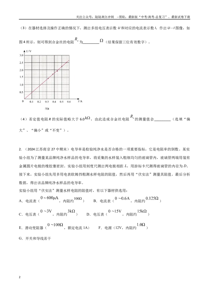 《专题3测量导体的电阻（提高篇）（原卷版）_04-物理-高考总复习_专项复习_2024年_2024年高考物理实验最新模拟题精练_资料》第2页预览