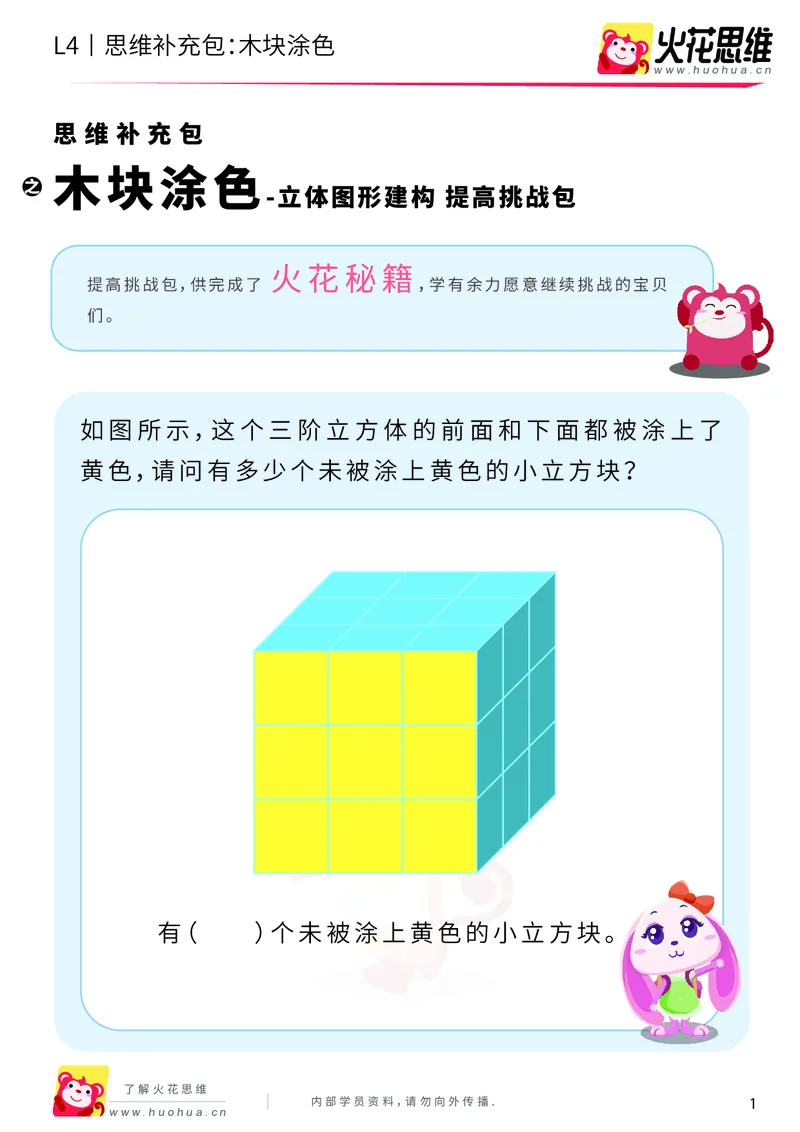 《第4专题_立体图形建构_木块涂色_提高挑战包_201909271925361_（G1450)火花思维幼小衔接及L1-L5_L4完结_火花视频_04.立体图形构建》第1页预览