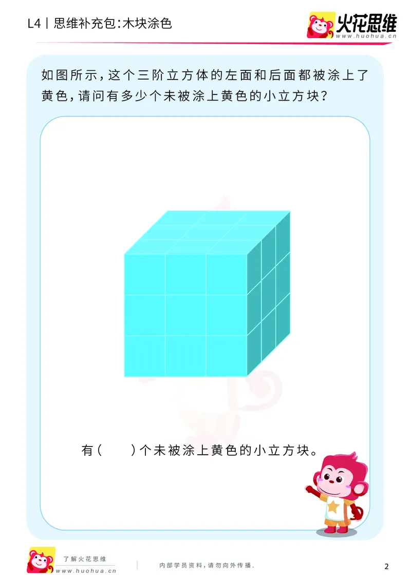 《第4专题_立体图形建构_木块涂色_提高挑战包_201909271925361_（G1450)火花思维幼小衔接及L1-L5_L4完结_火花视频_04.立体图形构建》第2页预览
