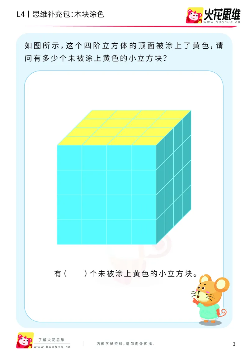 《第4专题_立体图形建构_木块涂色_提高挑战包_201909271925361_（G1450)火花思维幼小衔接及L1-L5_L4完结_火花视频_04.立体图形构建》第3页预览