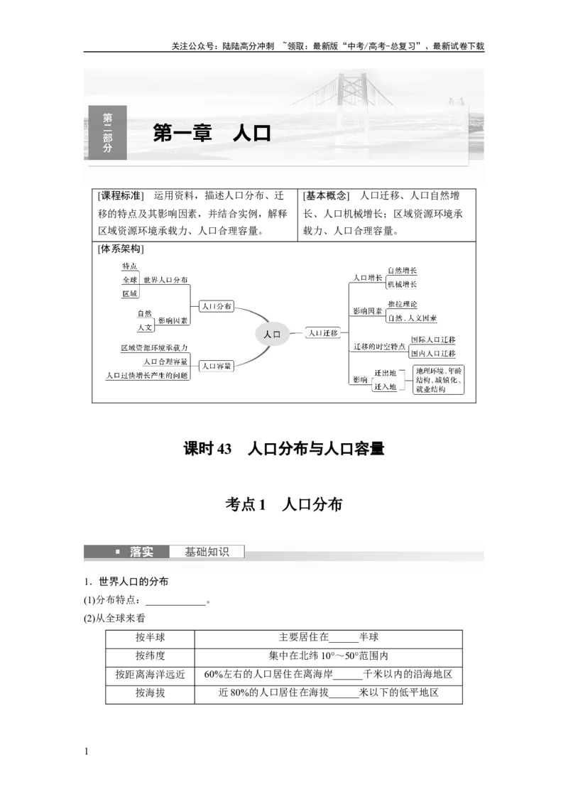 《第二部分　第一章　课时43　人口分布与人口容量_07-地理-高考总复习_一轮复习_2024年_2024高考地理大一轮复习课件讲义新人教版知识总结_2024年高考地理一轮复习讲义（新人教版）》第1页预览
