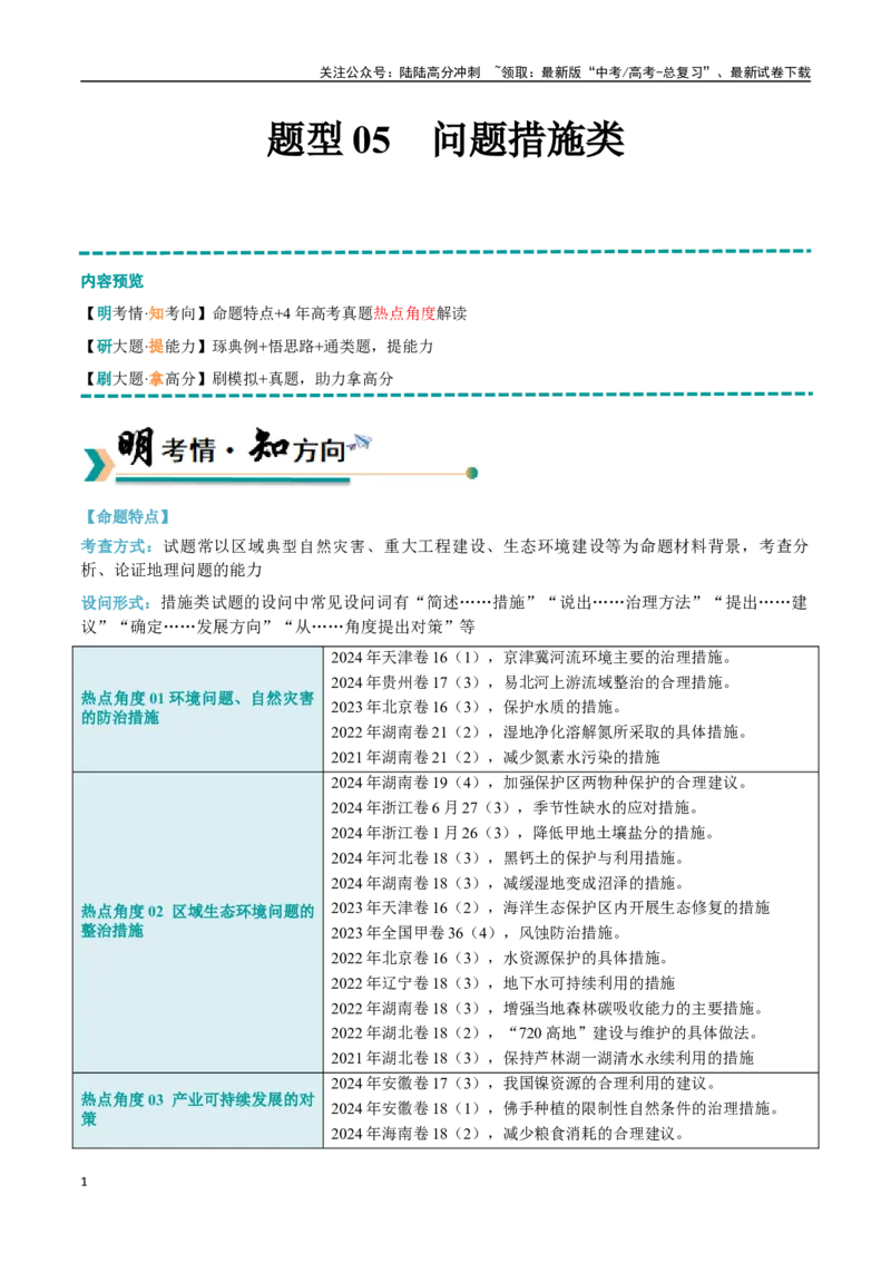 《题型05问题措施类（教师版）_07-地理-高考总复习_专项复习_2025年_2025年高考地理大题突破+限时集训（新高考通用）》第1页预览