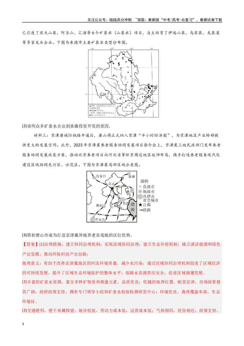 《题型05问题措施类（教师版）_07-地理-高考总复习_专项复习_2025年_2025年高考地理大题突破+限时集训（新高考通用）》第3页预览