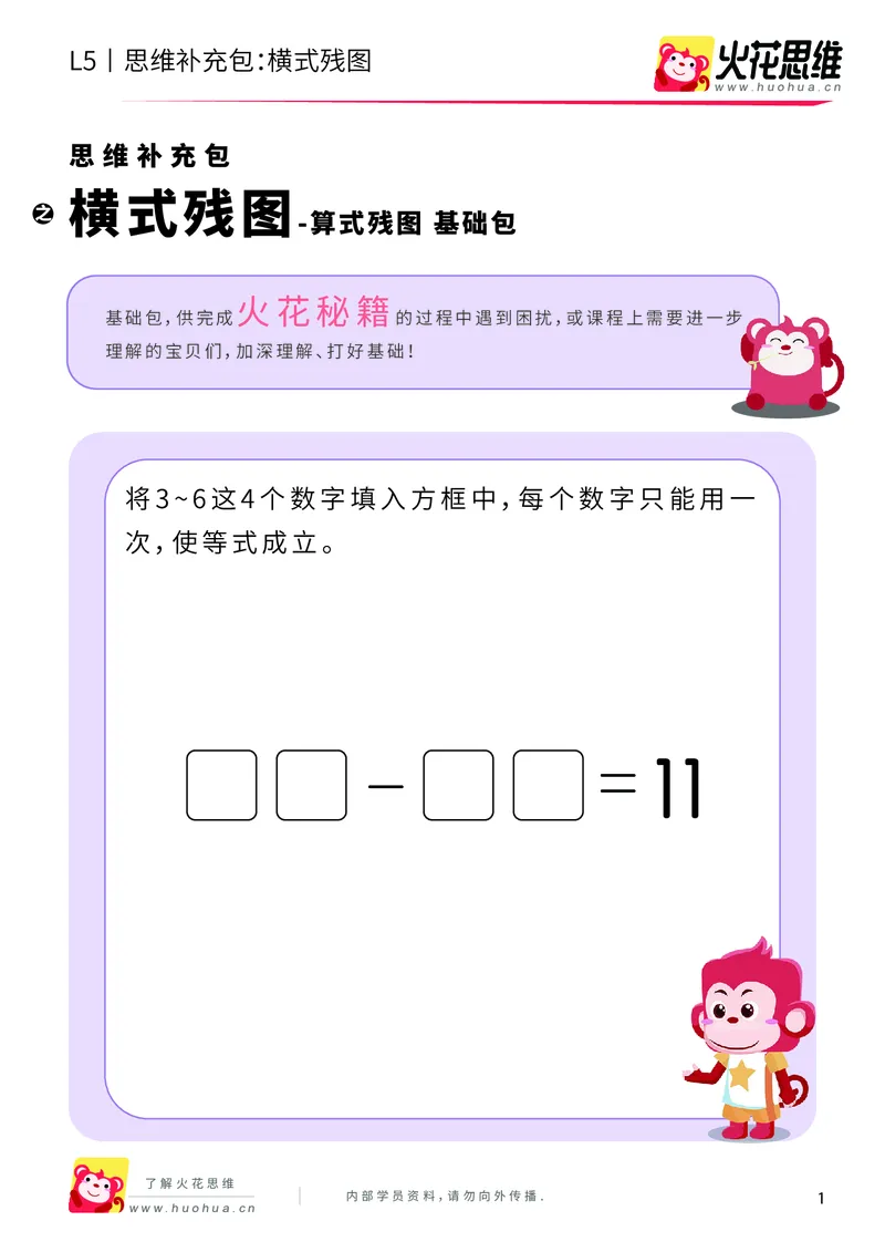 《算式残图_横式残图_基础巩固包_（G1450)火花思维幼小衔接及L1-L5_L5(七大专题完结)_第04专题《算式残图》_L5算式残图第4讲《横式残图》》第1页预览
