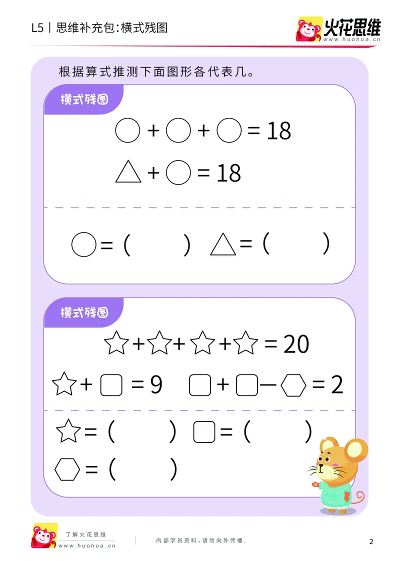 《算式残图_横式残图_基础巩固包_（G1450)火花思维幼小衔接及L1-L5_L5(七大专题完结)_第04专题《算式残图》_L5算式残图第4讲《横式残图》》第2页预览