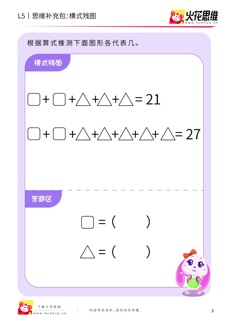《算式残图_横式残图_基础巩固包_（G1450)火花思维幼小衔接及L1-L5_L5(七大专题完结)_第04专题《算式残图》_L5算式残图第4讲《横式残图》》第3页预览