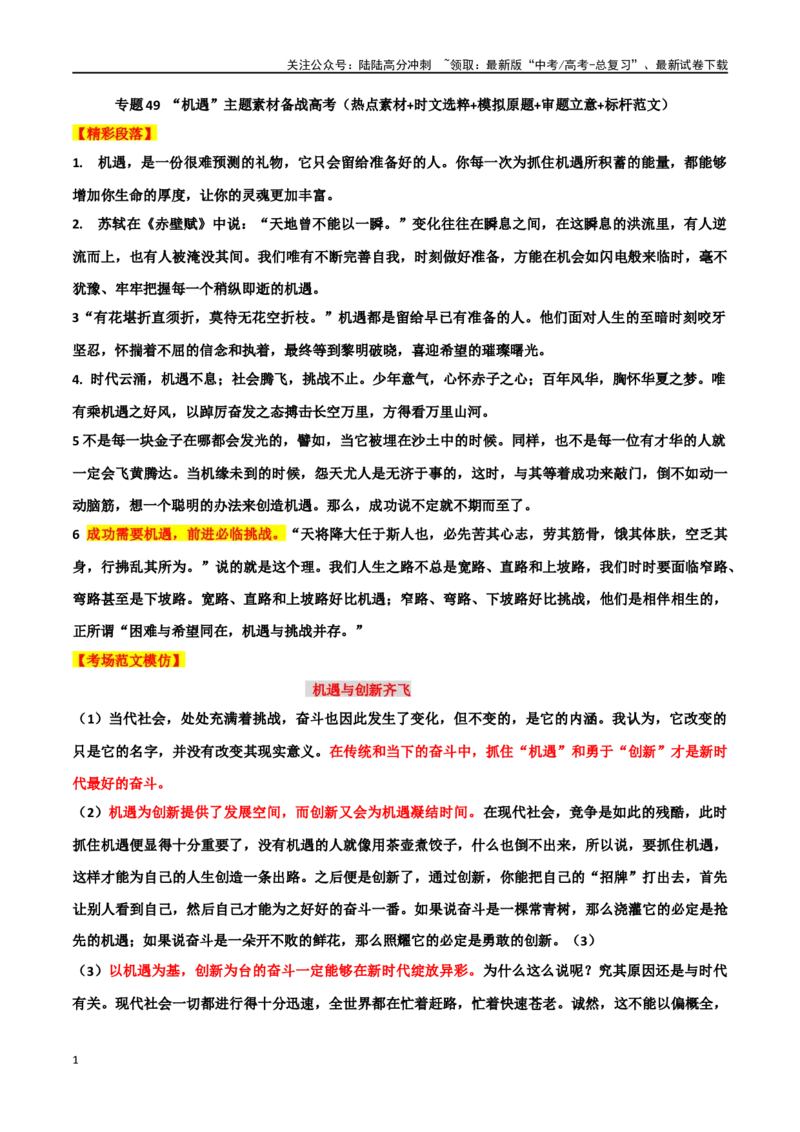 《专题50“中国机遇”主题素材（热点素材+时文选粹+模拟原题+审题立意+标杆范文）_专项复习_2024年_2024年高考作文复习之时事热点素材解析积累运用_资料》第1页预览