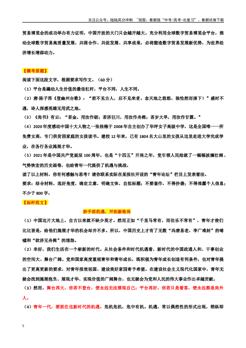 《专题50“中国机遇”主题素材（热点素材+时文选粹+模拟原题+审题立意+标杆范文）_专项复习_2024年_2024年高考作文复习之时事热点素材解析积累运用_资料》第5页预览